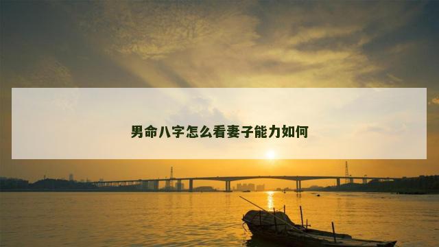男命八字怎么看妻子能力如何