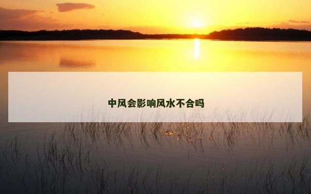 中风会影响风水不合吗