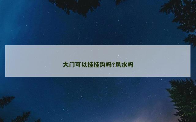 大门可以挂挂钩吗?风水吗