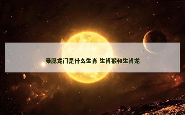暴腮龙门是什么生肖 生肖猴和生肖龙