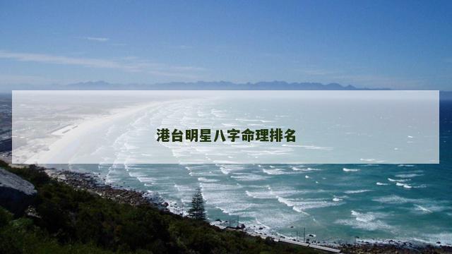 港台明星八字命理排名