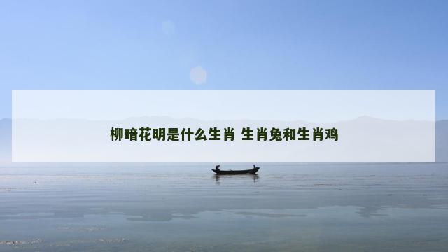 柳暗花明是什么生肖 生肖兔和生肖鸡
