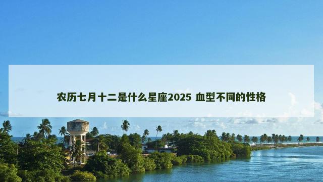 农历七月十二是什么星座2025 血型不同的性格
