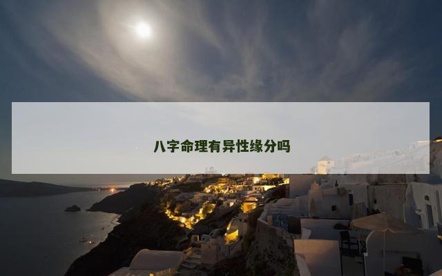 八字命理有异性缘分吗