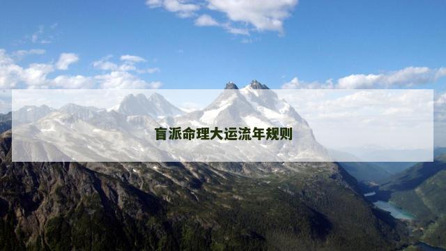 盲派命理大运流年规则
