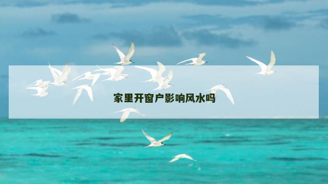 家里开窗户影响风水吗