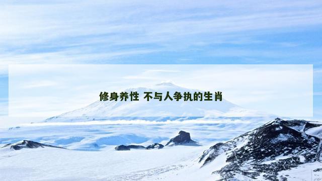 修身养性 不与人争执的生肖