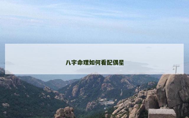 八字命理如何看配偶星