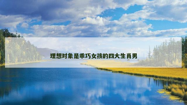 理想对象是乖巧女孩的四大生肖男