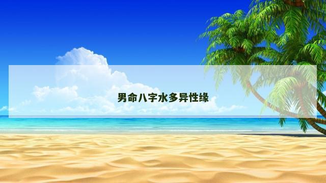 男命八字水多异性缘