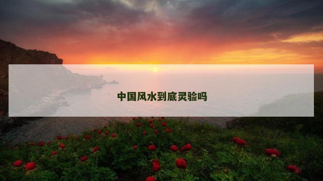 中国风水到底灵验吗