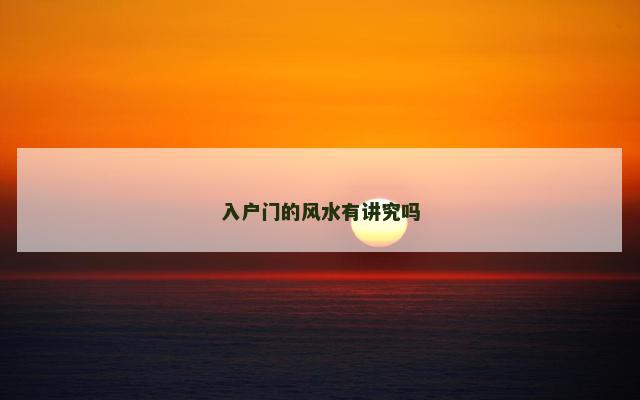 入户门的风水有讲究吗