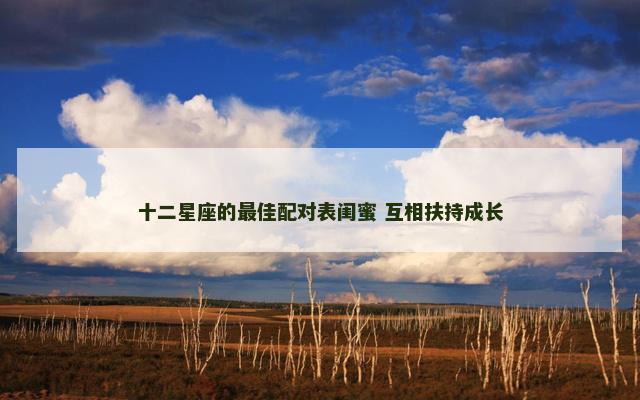 十二星座的最佳配对表闺蜜 互相扶持成长