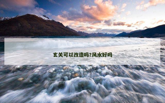玄关可以改造吗?风水好吗