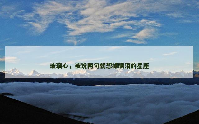 玻璃心，被说两句就想掉眼泪的星座