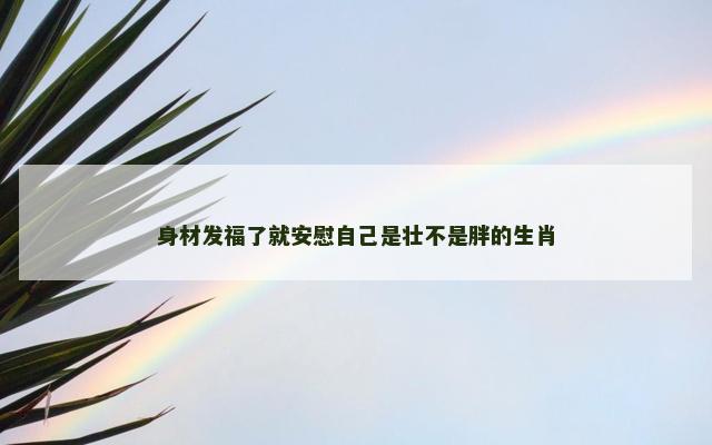 身材发福了就安慰自己是壮不是胖的生肖