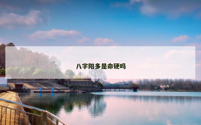 八字阳多是命硬吗
