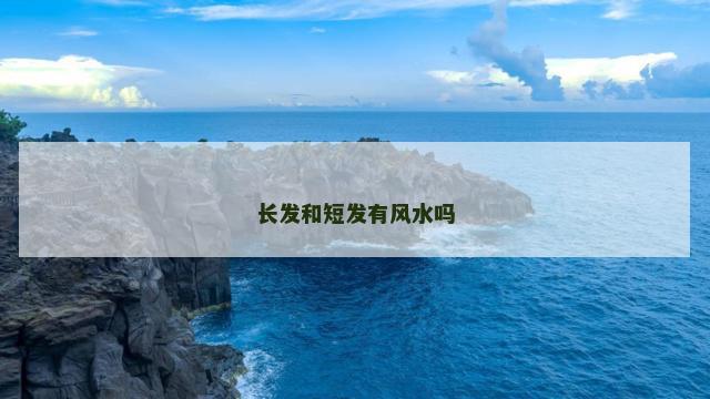 长发和短发有风水吗