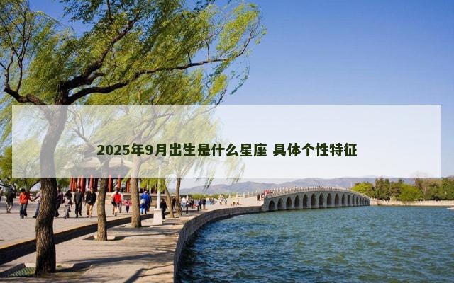 2025年9月出生是什么星座 具体个性特征