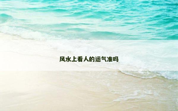 风水上看人的运气准吗
