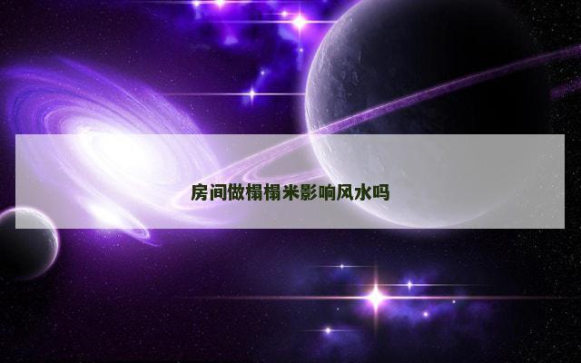 房间做榻榻米影响风水吗