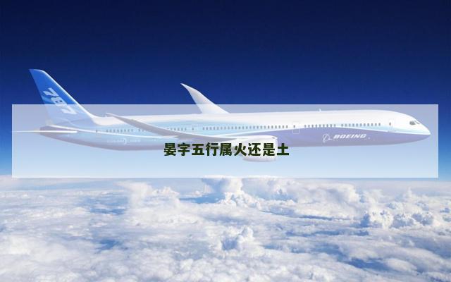 晏字五行属火还是土