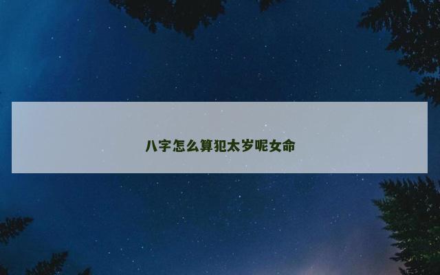 八字怎么算犯太岁呢女命