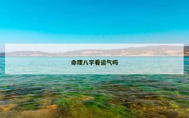 命理八字看运气吗