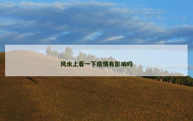 风水上看一下疫情有影响吗