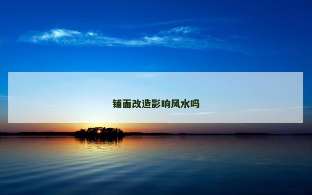 铺面改造影响风水吗