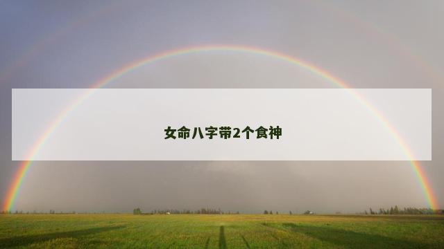 女命八字带2个食神