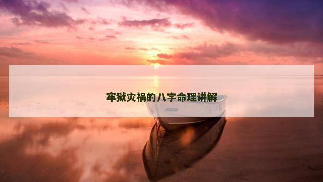 牢狱灾祸的八字命理讲解