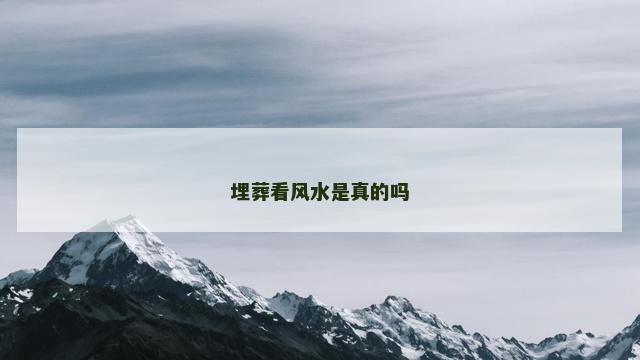 埋葬看风水是真的吗