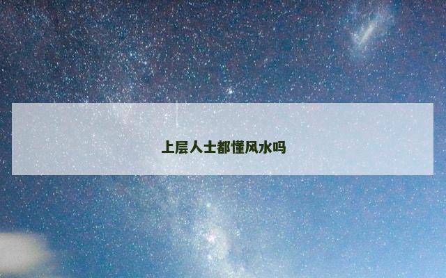 上层人士都懂风水吗