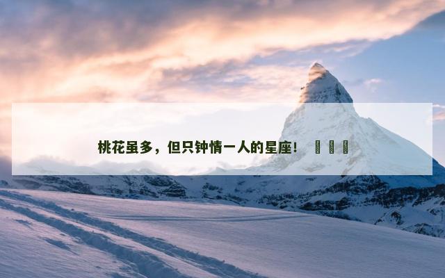 桃花虽多，但只钟情一人的星座！ ​​​