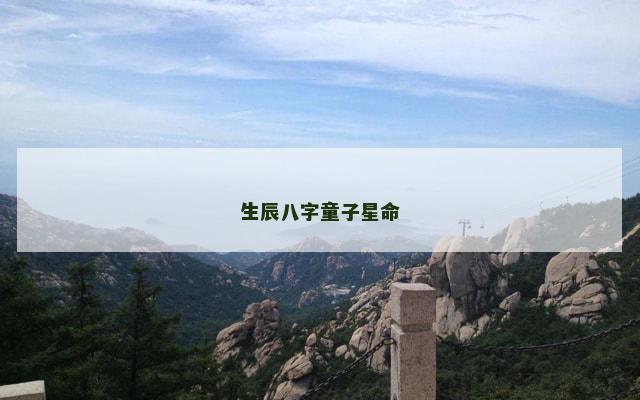生辰八字童子星命