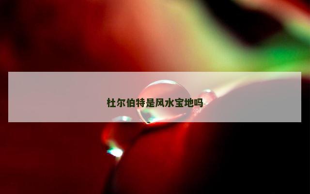 杜尔伯特是风水宝地吗