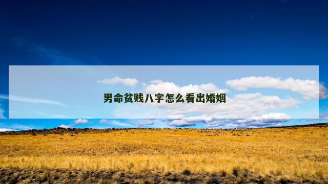 男命贫贱八字怎么看出婚姻