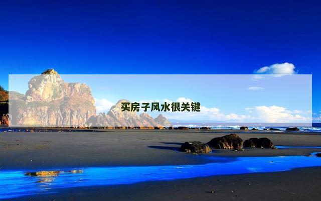 买房子风水很关键