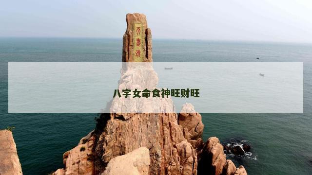 八字女命食神旺财旺