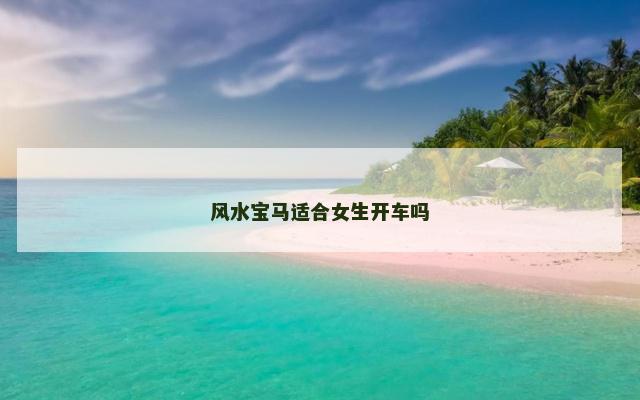 风水宝马适合女生开车吗