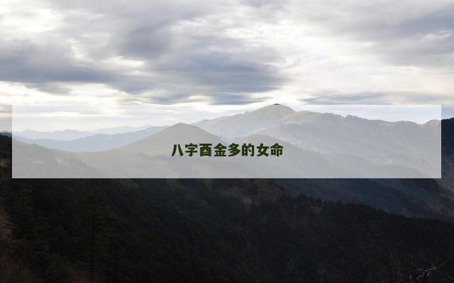 八字酉金多的女命