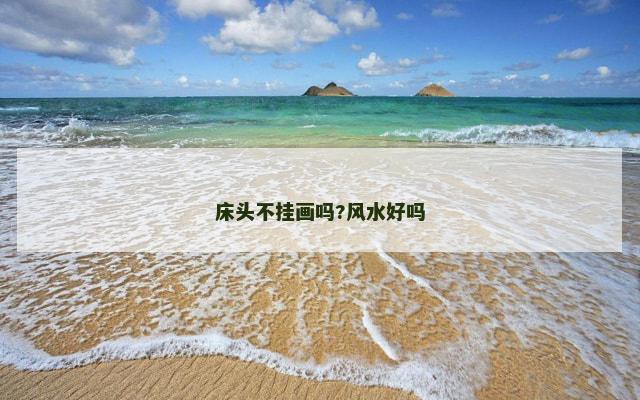 床头不挂画吗?风水好吗