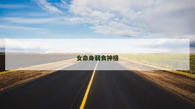 女命身弱食神格