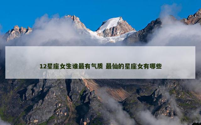 12星座女生谁最有气质 最仙的星座女有哪些