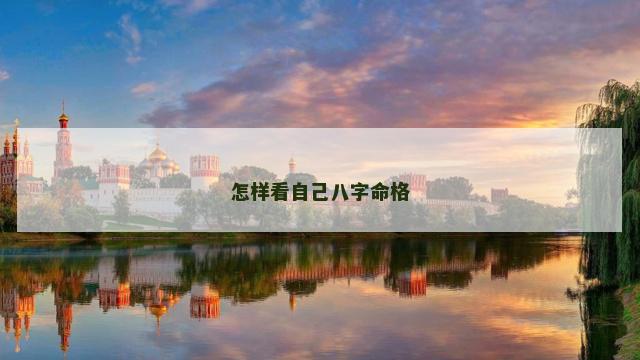 怎样看自己八字命格