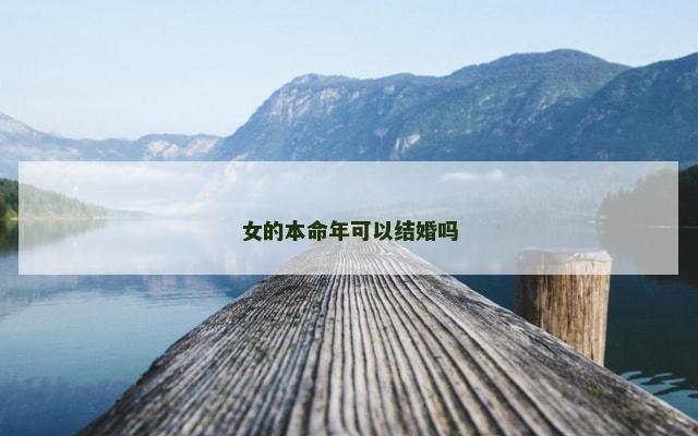 女的本命年可以结婚吗