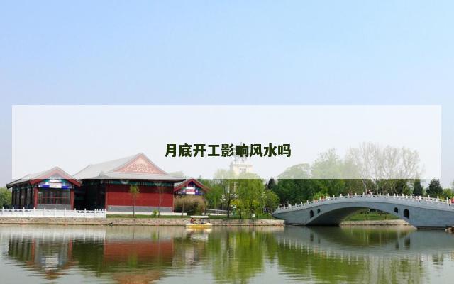 月底开工影响风水吗