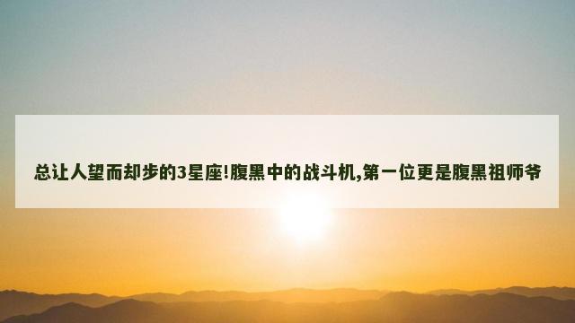 总让人望而却步的3星座!腹黑中的战斗机,第一位更是腹黑祖师爷