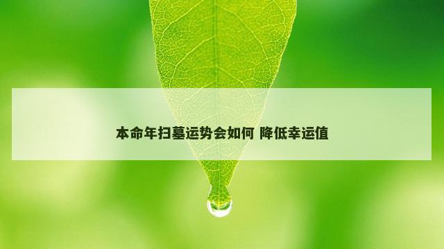 本命年扫墓运势会如何 降低幸运值